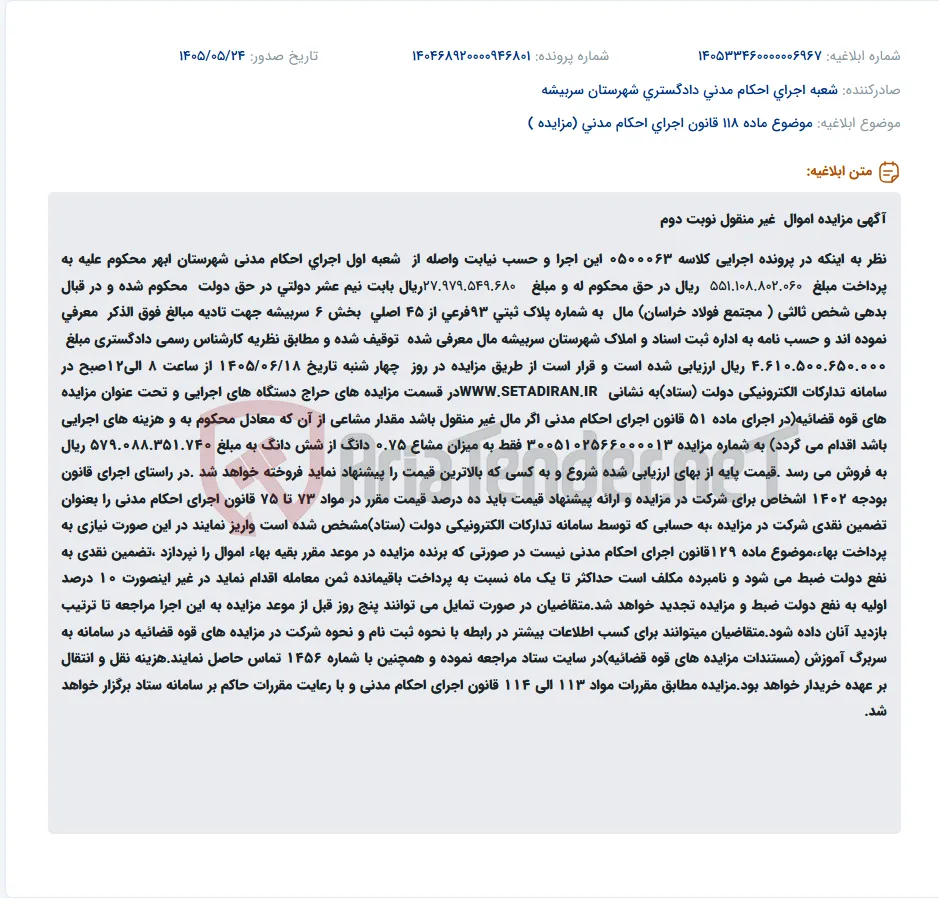 مزایده نوبت دوم 0.75 دانگ از شش دانگ ملک پلاک ثبتی 93فرعی از 45 اصلی بخش 6 سربیشه جهت تادیه بدهی.