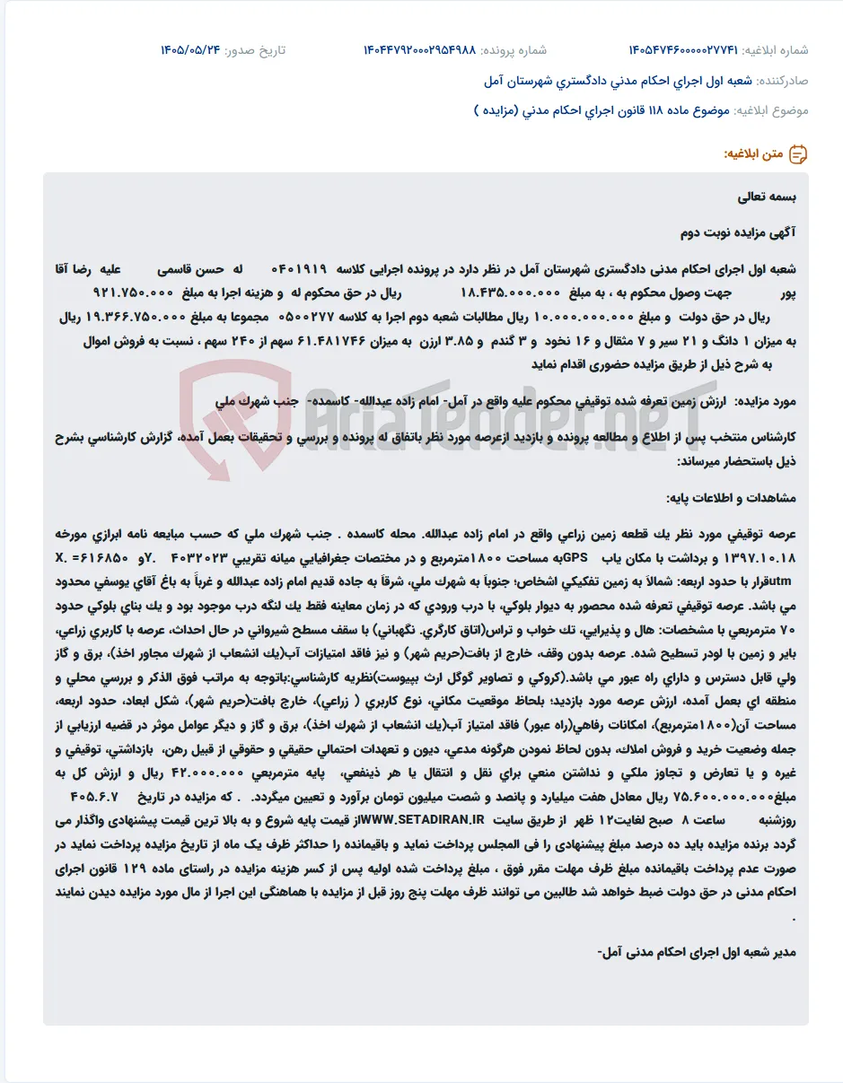 مزایده حضوری ۱ دانگ از ۲۴۰ سهم زمین زراعی ۱۸۰۰ متر مربعی در آمل-کاسمده.