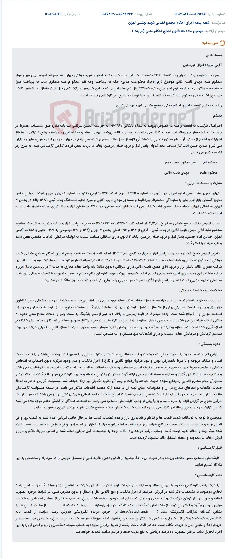 آگهی مزایده سرقفلی یک باب مغازه در مجتمع قضایی شهید بهشتی تهران.