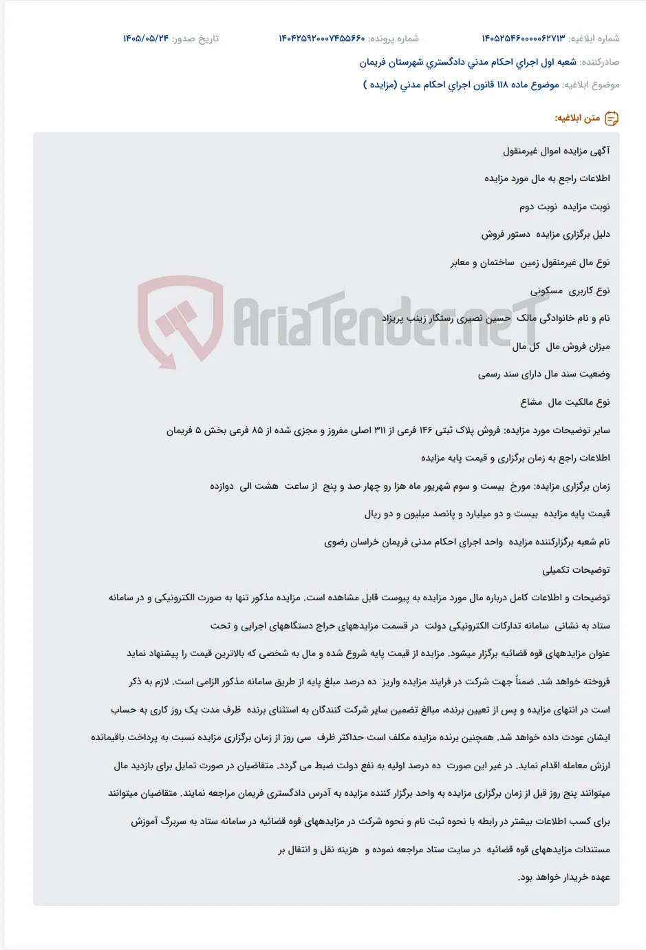 مزایده الکترونیکی پلاک ثبتی 146 فرعی از 311 اصلی (زمین و ساختمان مسکونی) در فریمان.