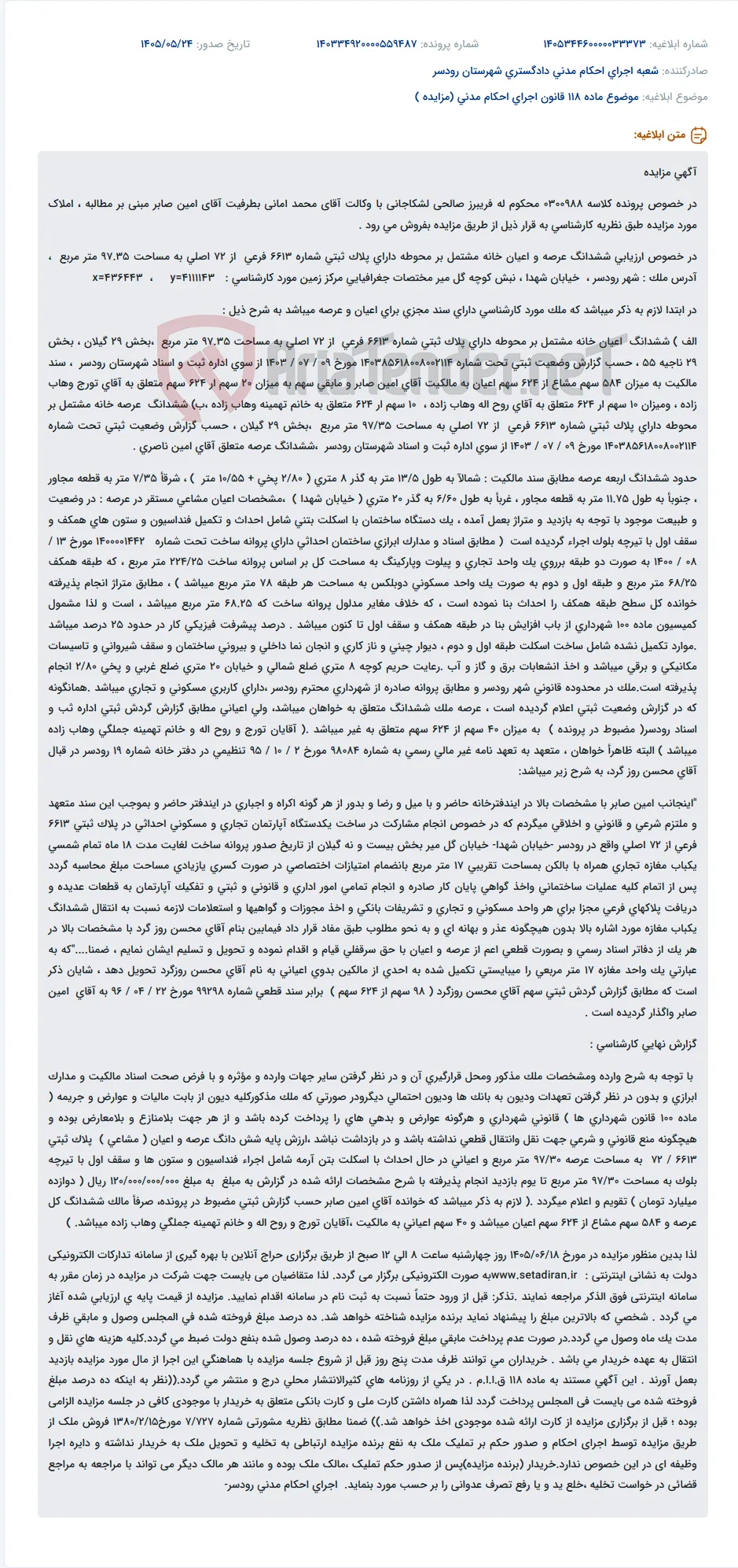 مزایده املاک متعلق به آقای امین صابر در خصوص پرونده کلاسه 0300988.