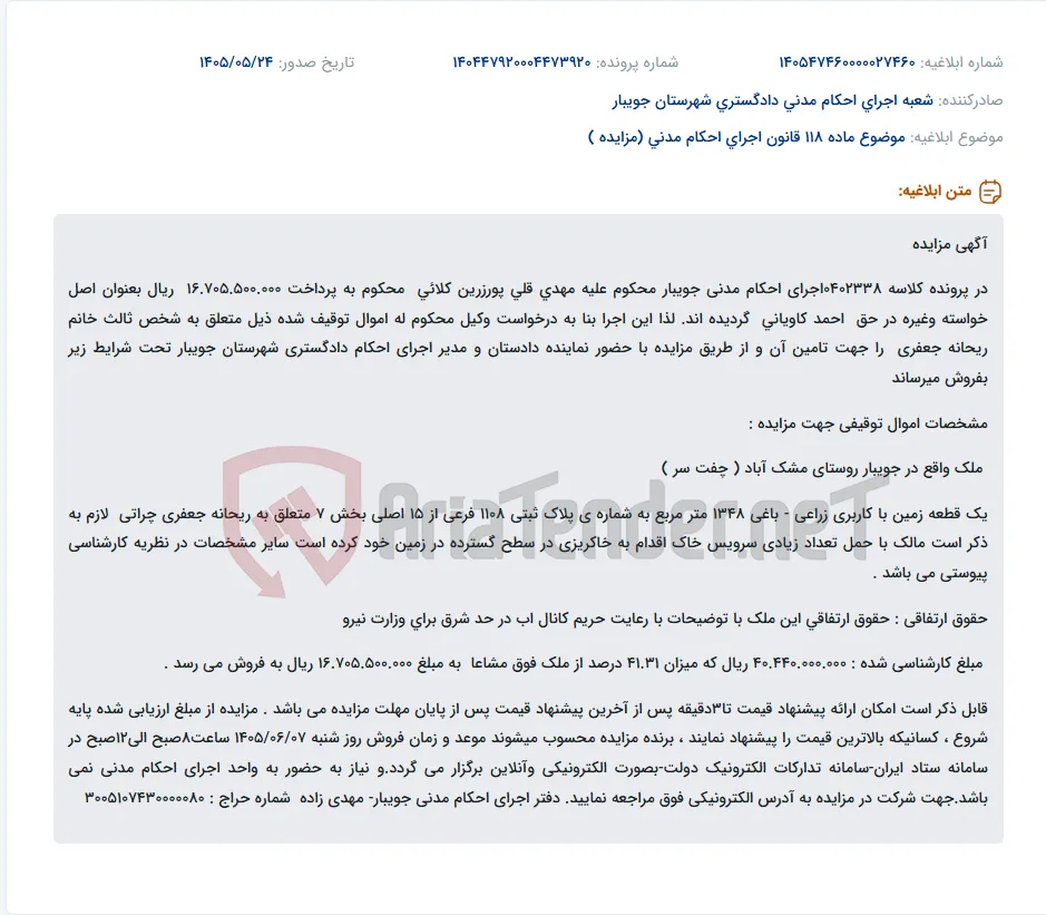 مزایده الکترونیکی یک قطعه زمین زراعی - باغی به مساحت ۱۳۴۸ متر مربع در روستای مشک آباد جویبار متعلق به ریحانه جعفری.