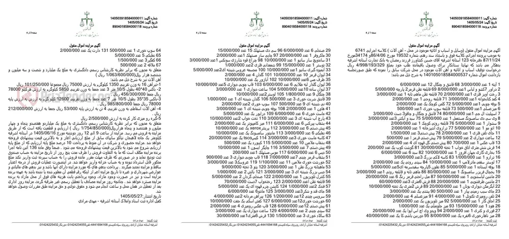 مزایده اموال منقول (وسایل و اثاثیه و آهن آلات) به مبلغ 4/998/193/329 ریال.