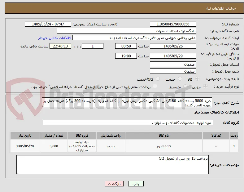 خرید 5800 بسته کاغذ 80 گرمی A4 کپی مکس برش لیزری با کاغذ اندونزی (هربسته 500 برگ)-هزینه حمل بر عهده تامین کننده 