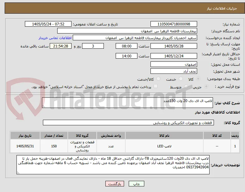 لامپ ال ای دی 20 وات 150عدد