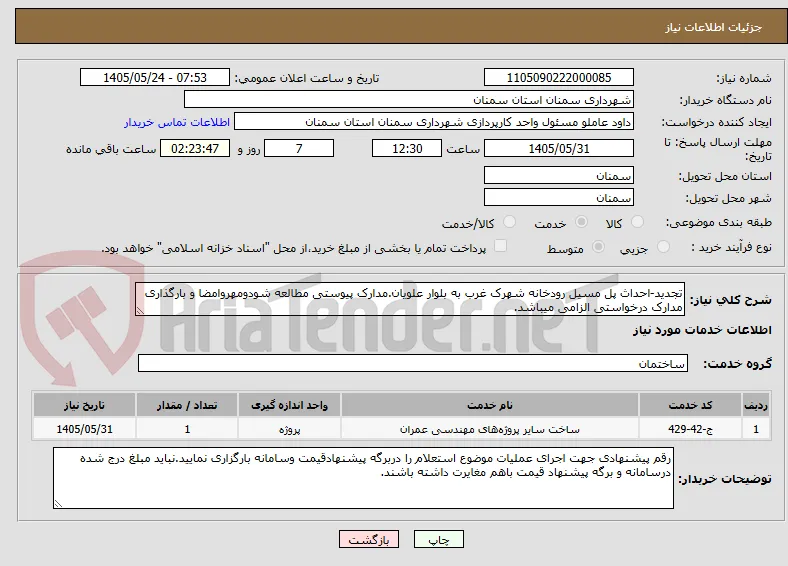 تجدید-احداث پل مسیل رودخانه شهرک غرب به بلوار علویان.مدارک پیوستی مطالعه شودومهروامضا و بارگذاری مدارک درخواستی الزامی میباشد.