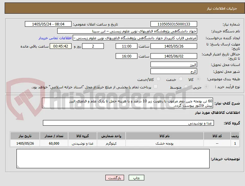 60 تن یونجه چین دوم مرغوب با رطوبت زیر 10 درصد و با هزینه حمل تا پارک علم و فناوری البرز
پیش فاکتور پیوست گردد.