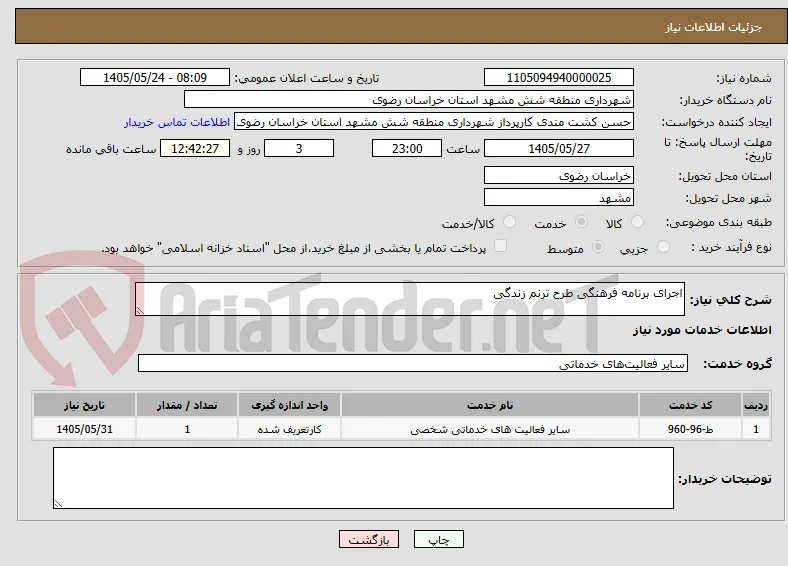 اجرای برنامه فرهنگی طرح ترنم زندگی
