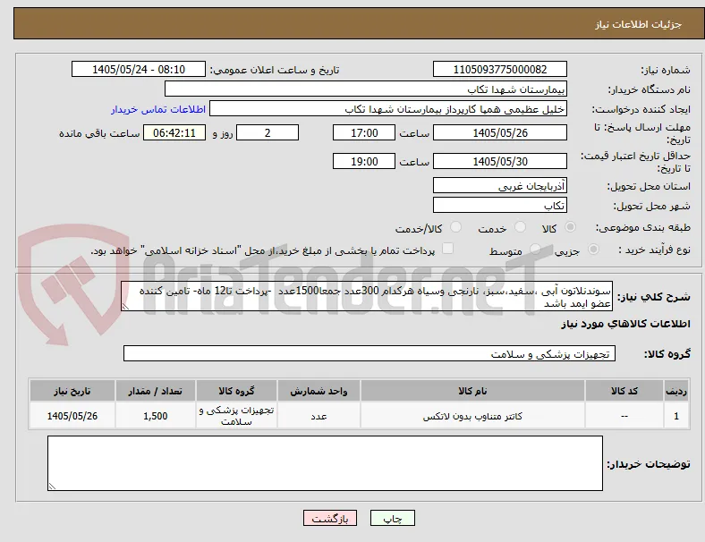 سوندنلاتون آبی ،سفید،سبز، نارنجی وسیاه هرکدام 300عدد جمعا1500عدد  -پرداخت تا12 ماه- تامین کننده عضو ایمد باشد