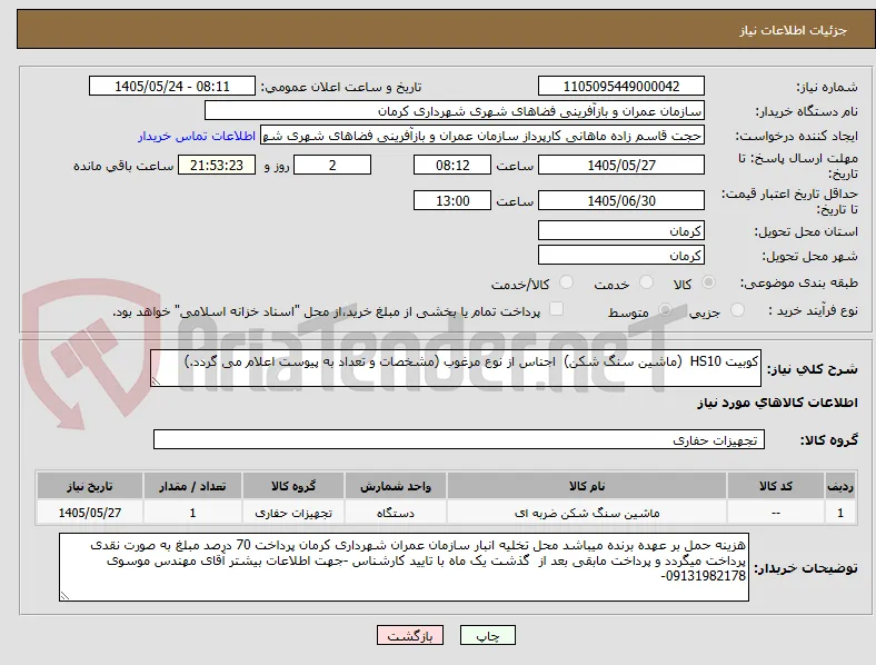 کوبیت HS10  (ماشین سنگ شکن)  اجناس از نوع مرغوب (مشخصات و تعداد به پیوست اعلام می گردد.)