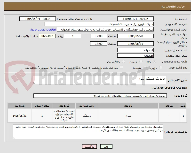 خرید یک دستگاه سرور