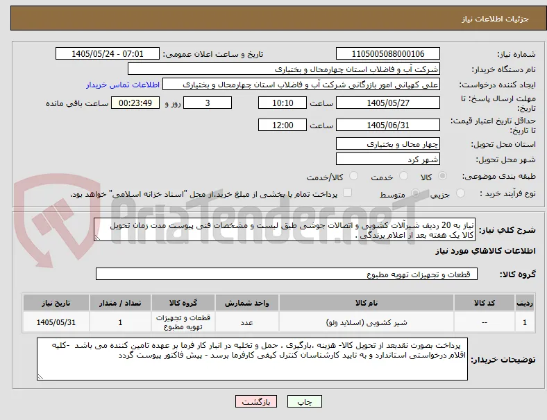 نیاز به 20 ردیف شیرآلات کشویی و اتصالات جوشی طبق لیست و مشخصات فنی پیوست مدت زمان تحویل کالا یک هفته بعد از اعلام برندگی . 