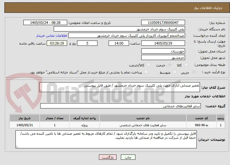 تعمیر صندلی اداری جهت پلی کلینیک سوم خرداد خرمشهر / طبق فایل پیوستی