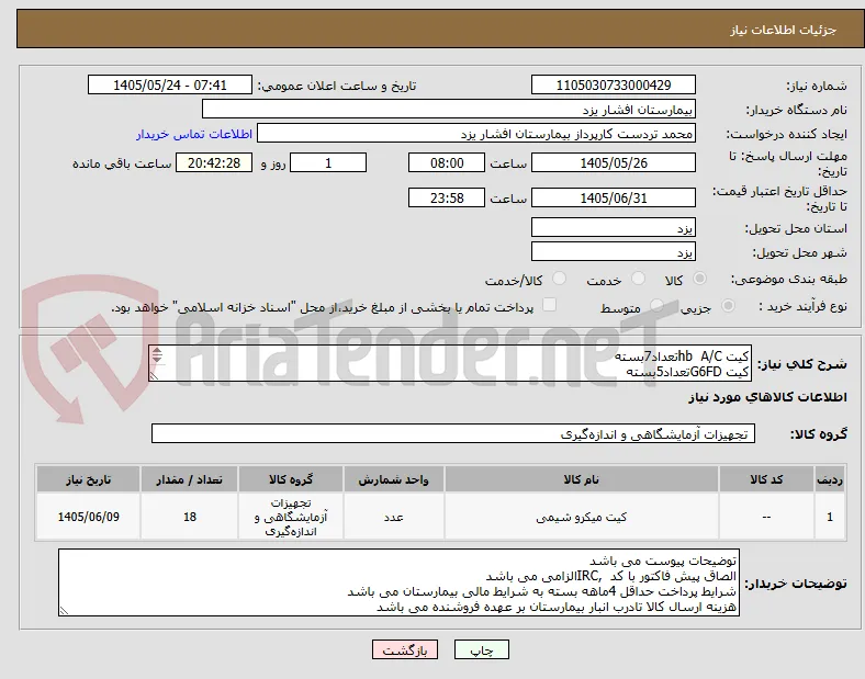 کیت hb  A/Cتعداد7بسته
کیت G6FDتعداد5بسته
کیت کیفی RFنوین یا بایرکس تعداد6بسته
شرایط پرداخت 4 ماهه می باشد