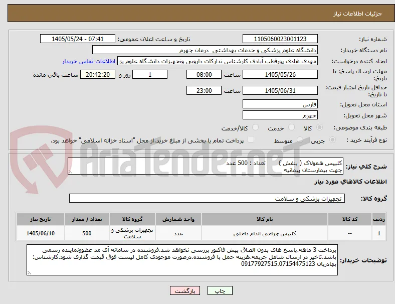 کلیپس همولاک ( بنفش )       تعداد : 500 عدد
جهت بیمارستان پیمانیه