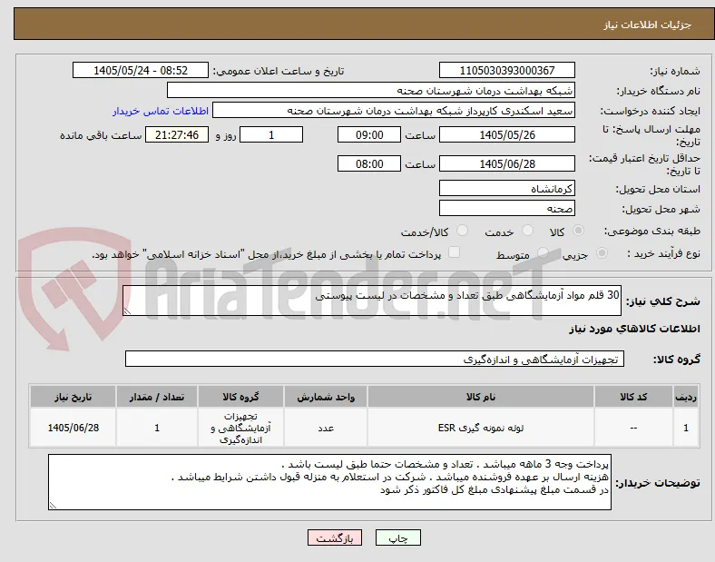 30 قلم مواد آزمایشگاهی طبق تعداد و مشخصات در لیست پیوستی