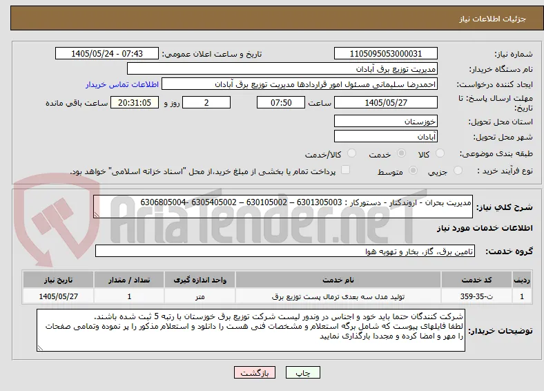 مدیریت بحران - اروندکنار - دستورکار : 6301305003 – 630105002 – 6305405002 -6306805004
