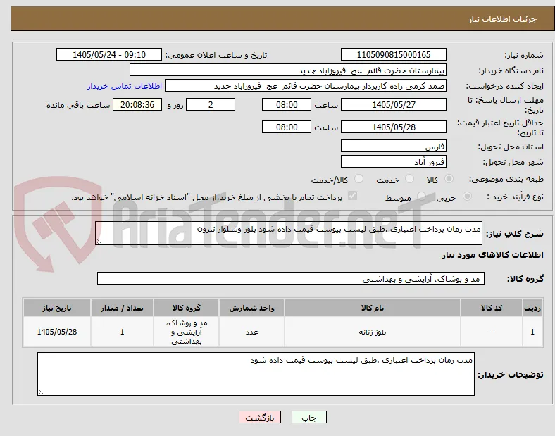 مدت زمان پرداخت اعتباری .طبق لیست پیوست قیمت داده شود بلوز وشلوار تترون 