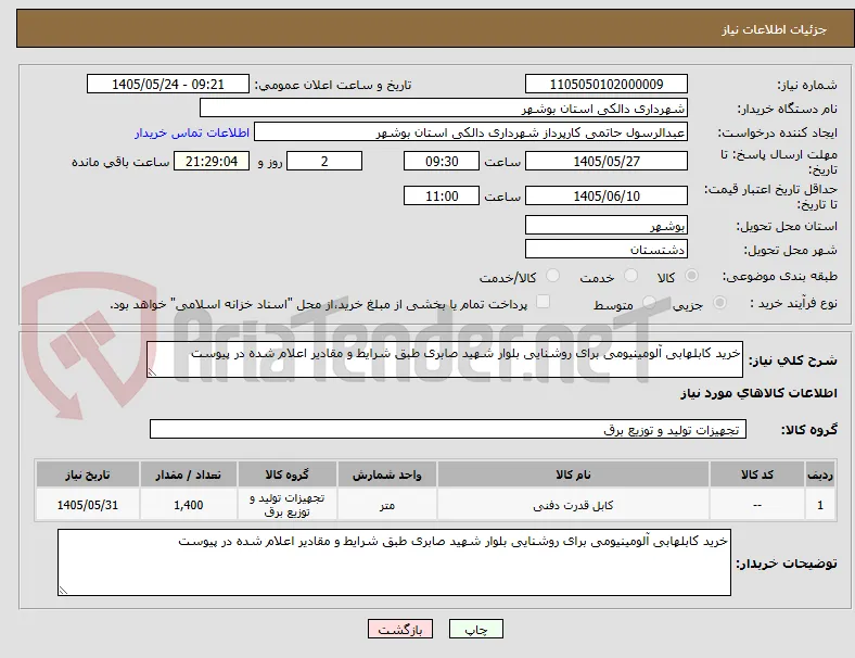 خرید کابلهابی آلومینیومی برای روشنایی بلوار شهید صابری طبق شرایط و مقادیر اعلام شده در پیوست