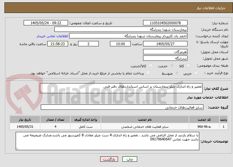 تعمیر و راه اندازی چیلر بیمارستان بر اساس استانداردهای دفتر فنی