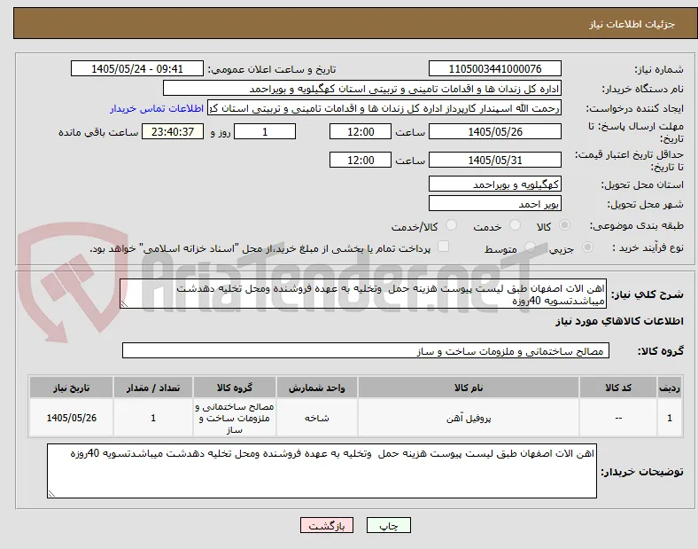 اهن الات اصفهان طبق لیست پیوست هزینه حمل  وتخلیه به عهده فروشنده ومحل تخلیه دهدشت میباشدتسویه 40روزه