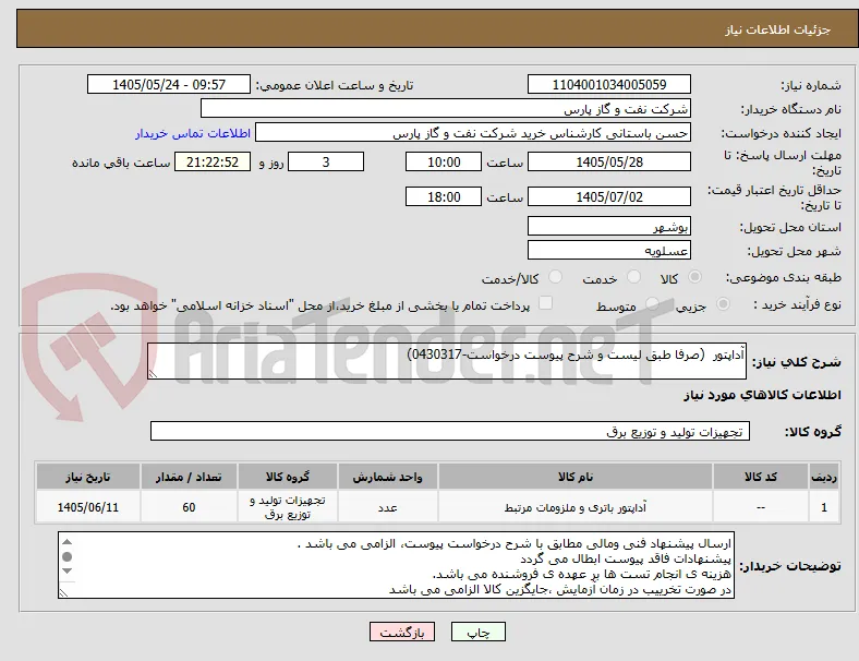 آداپتور  (صرفا طبق لیست و شرح پیوست درخواست-0430317)