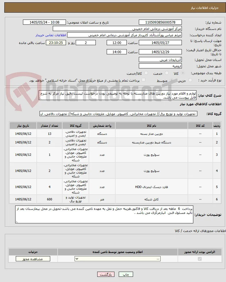 لوازم و اقلام مورد نیاز دوریبن های مداربسته،با توجه به توصیفی بودن درخواست لیست دقیق نیاز مرکز به شرح فایل پیوست می باشد.