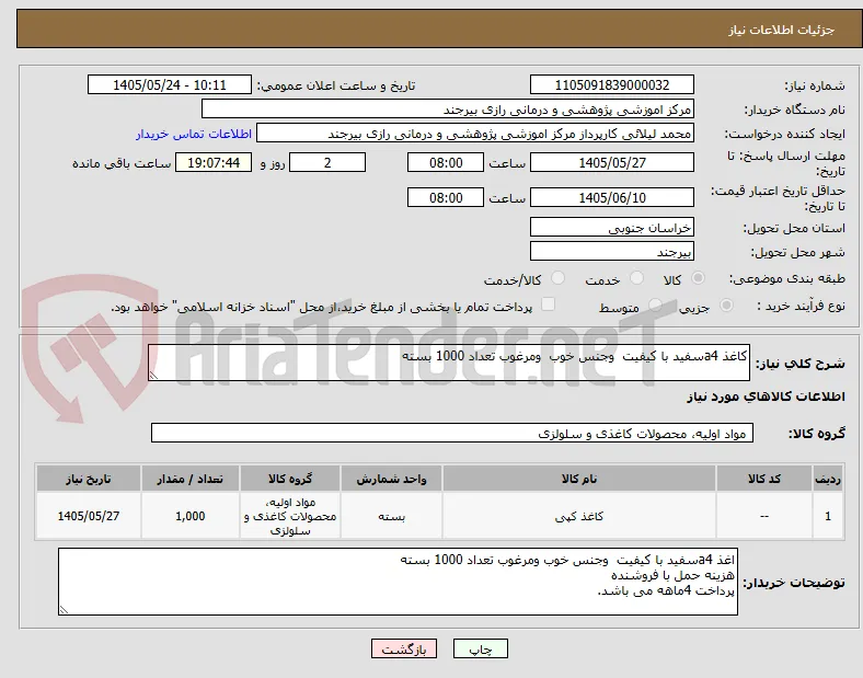 کاغذ a4سفید با کیفیت  وجنس خوب  ومرغوب تعداد 1000 بسته 
