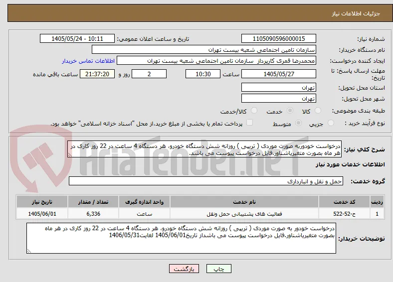 درخواست خودوربه صورت موردی ( تریپی ) روزانه شش دستگاه خودرو، هر دستگاه 4 ساعت در 22 روز کاری در هر ماه بصورت متغیریاشناور.فایل درخواست پیوست می باشد.