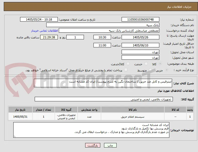 اینترفیس و کابل ضد حریق / ساختمان نگین به شرح پیوست/ ایران کد مشابه است