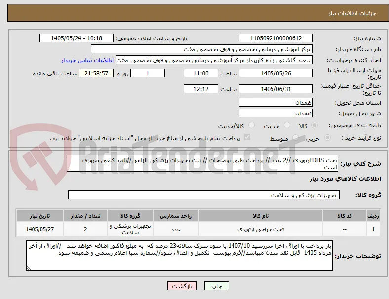 تخت DHS ارتوپدی //2 عدد // پرداخت طبق توضیحات // ثبت تجهیزات پزشکی الزامی//تایید کیفی ضروری است