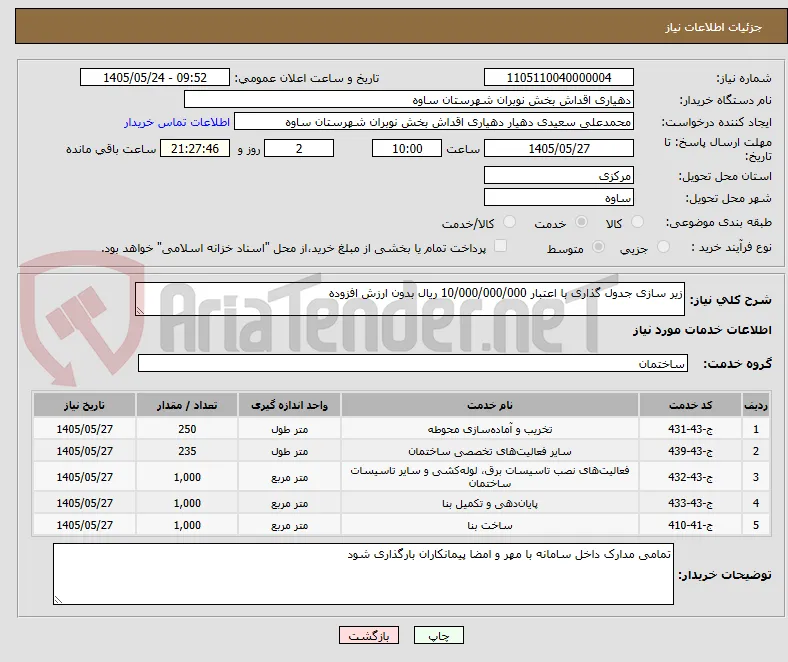 زیر سازی جدول گذاری با اعتبار 10/000/000/000 ریال بدون ارزش افزوده 