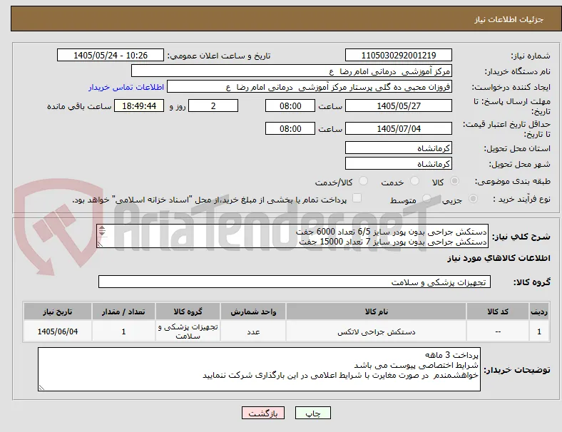 دستکش جراحی بدون پودر سایز 6/5 تعداد 6000 جفت
دستکش جراحی بدون پودر سایز 7 تعداد 15000 جفت
دستکش جراحی بدون پودر سایز 7/5 تعداد 15000 جفت