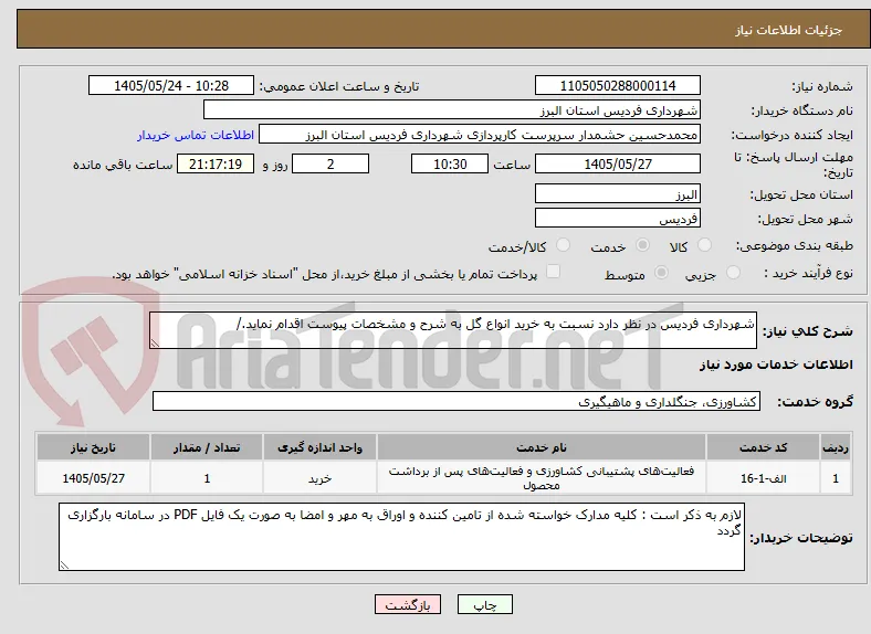 شهرداری فردیس در نظر دارد نسبت به خرید انواع گل به شرح و مشخصات پیوست اقدام نماید./