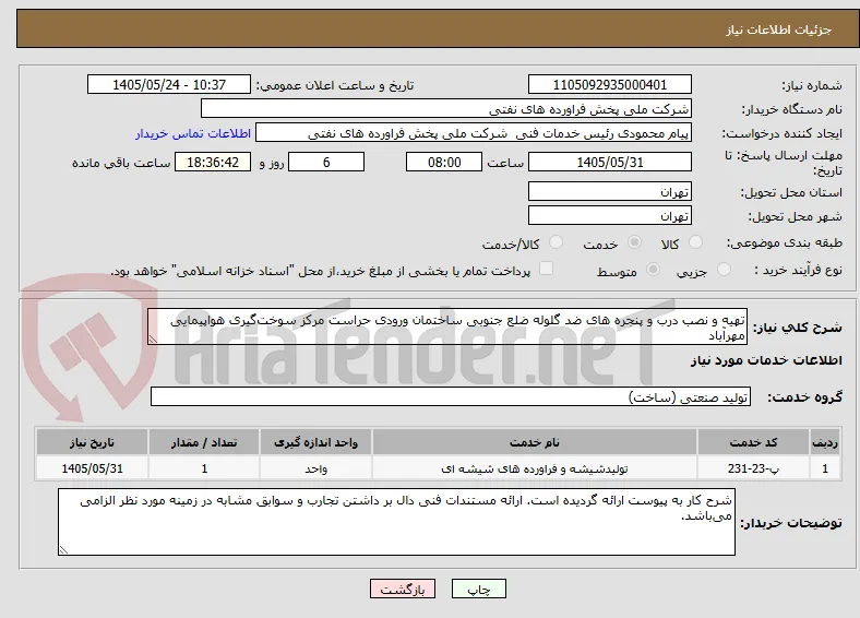 تهیه و نصب درب و پنجره های ضد گلوله ضلع جنوبی ساختمان ورودی حراست مرکز سوخت‌گیری هواپیمایی مهرآباد