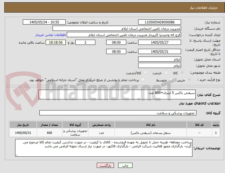 سیفتی باکس 5 لیتری=600 عدد