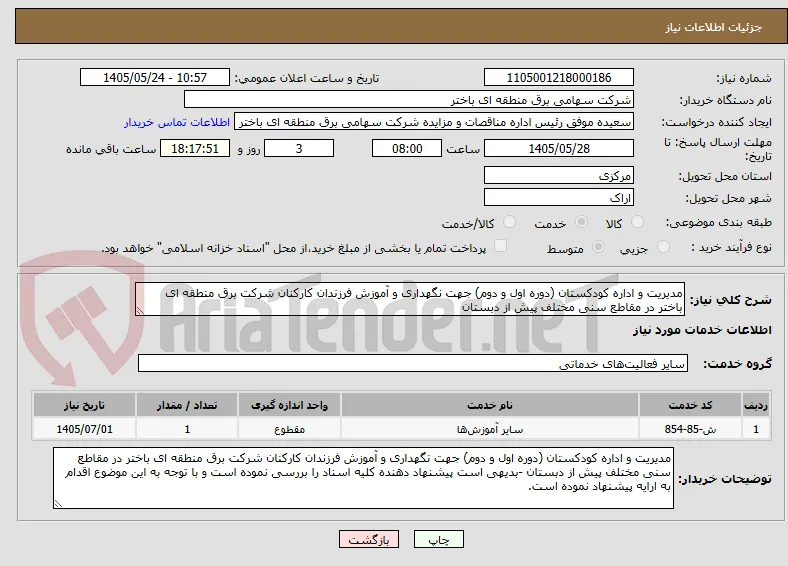 مدیریت و اداره کودکستان (دوره اول و دوم) جهت نگهداری و آموزش فرزندان کارکنان شرکت برق منطقه ای باختر در مقاطع سنی مختلف پیش از دبستان 