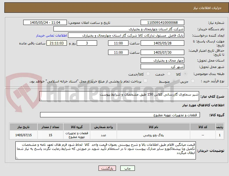 شیر سماوری گازرسانی کلاس 150 طبق مشخصات و شرایط پیوست