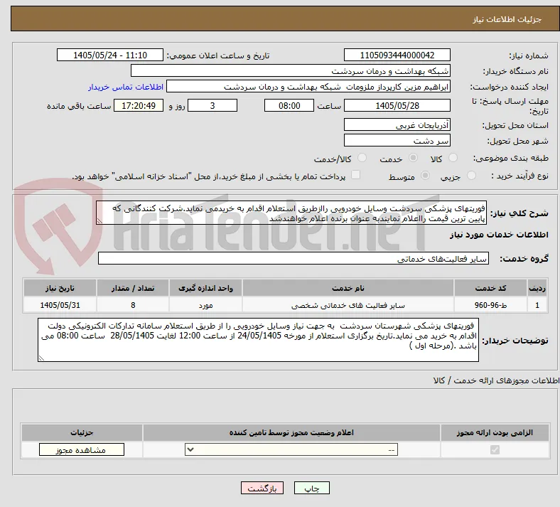 فوریتهای پزشکی سردشت وسایل خودرویی راازطریق استعلام اقدام به خریدمی نماید.شرکت کنندگانی که پایین ترین قیمت رااعلام نمایندبه عنوان برنده اعلام خواهندشد
