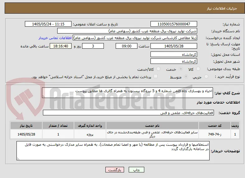 احیاء و بهسازی چاه فلمن شماره 4 و 5 نیروگاه بیستون به همراه گالری ها مطابق پیوست