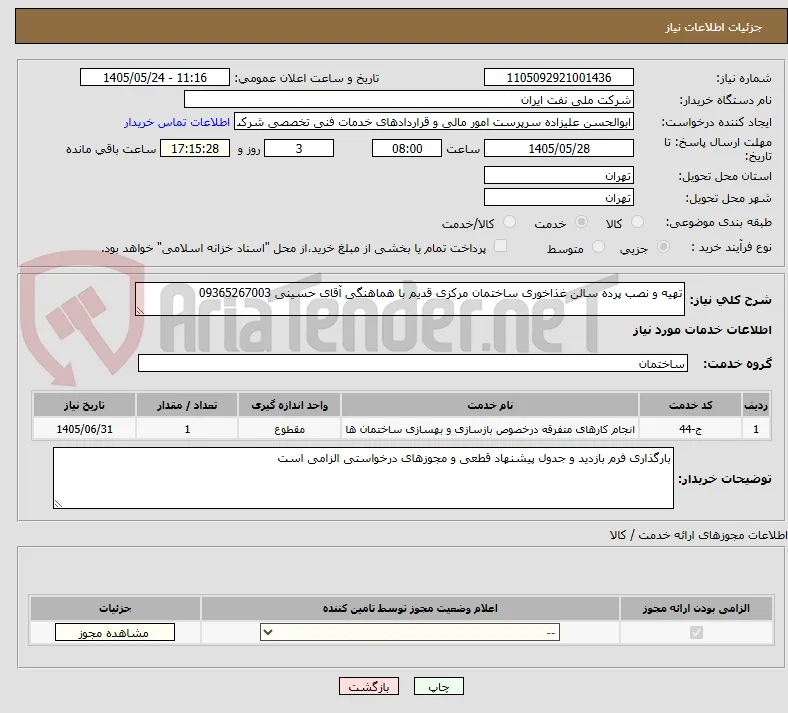 تهیه و نصب پرده سالن غذاخوری ساختمان مرکزی قدیم با هماهنگی آقای حسینی 09365267003