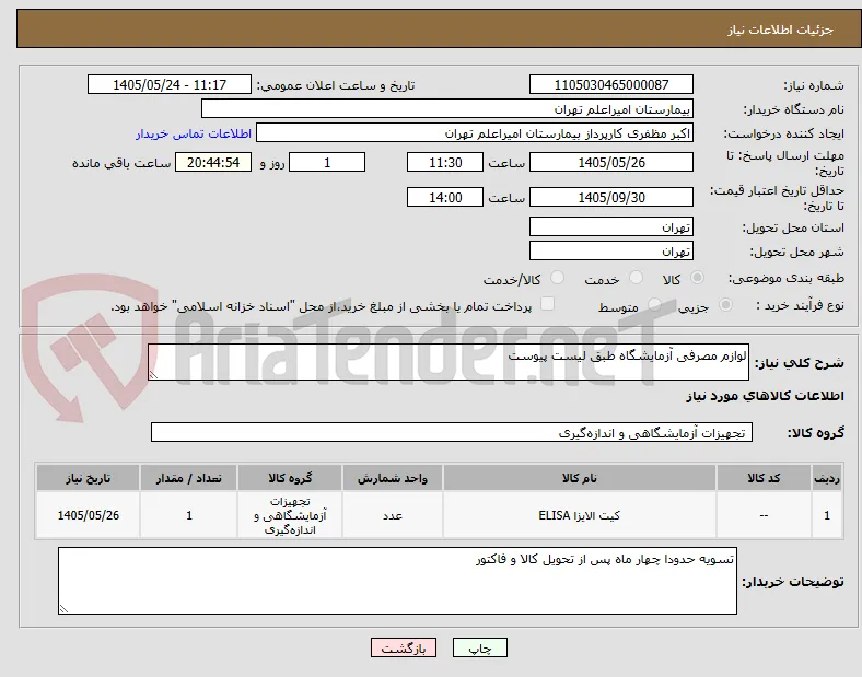 لوازم مصرفی آزمایشگاه طبق لیست پیوست