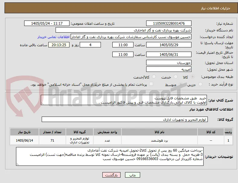 خرید  طبق مشخصات فایل پیوست
اولویت با کالای ایرانی.بارگذاری مشخصات فنی و پیش فاکتور الزامیست .