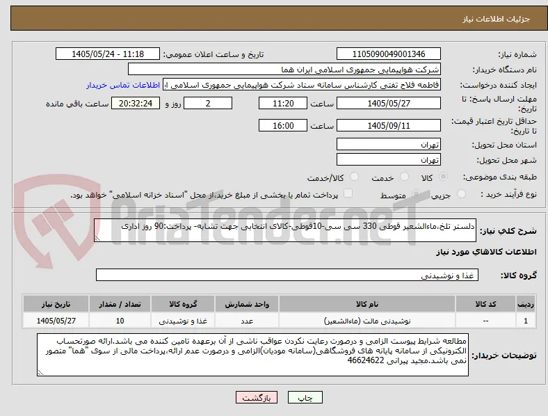 دلستر تلخ،ماءالشعیر قوطی 330 سی سی-10قوطی-کالای انتخابی جهت تشابه- پرداخت:90 روز اداری
