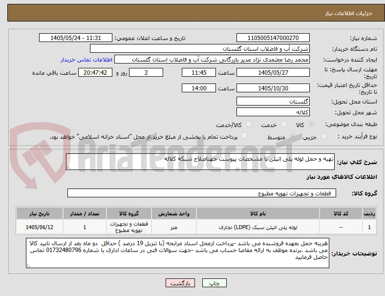 تهیه و حمل لوله پلی اتیلن با مشخصات پیوست جهتاصلاح شبکه کلاله 