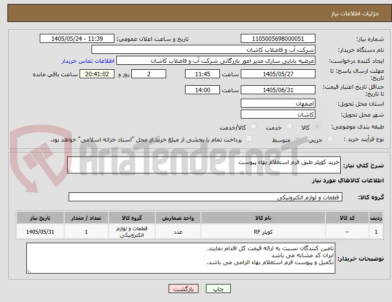 خرید کوپلر طبق فرم استعلام بهاء پیوست