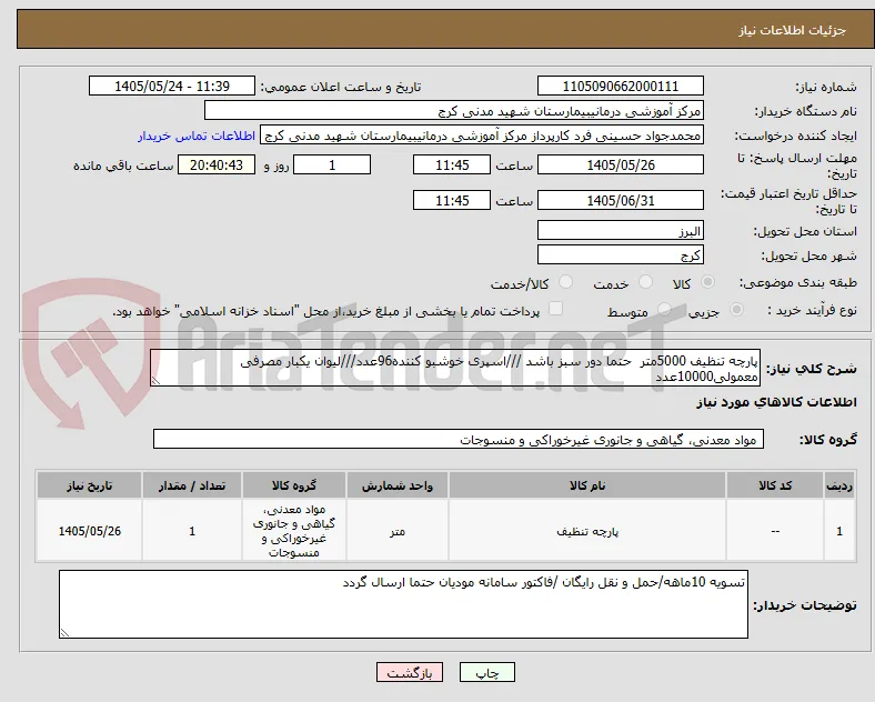پارچه تنظیف 5000متر  حتما دور سبز باشد ///اسپری خوشبو کننده96عدد///لیوان یکبار مصرفی معمولی10000عدد