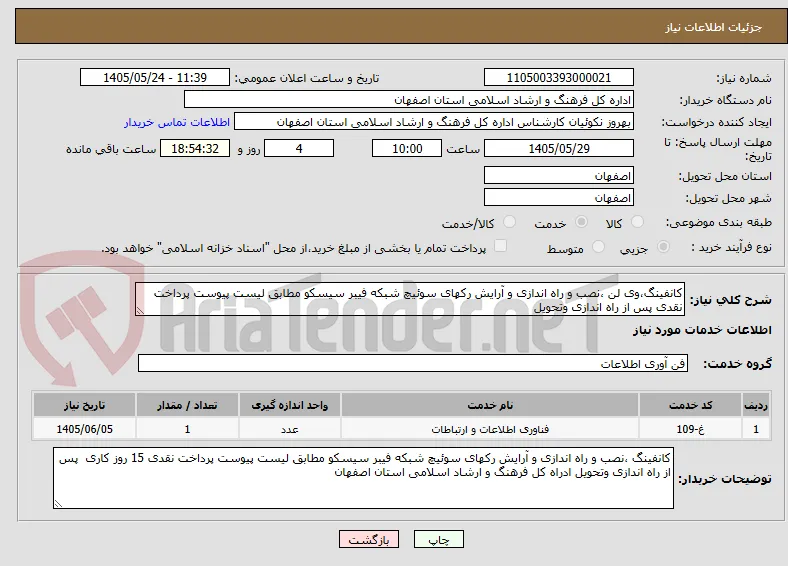 کانفینگ،وی لن ،نصب و راه اندازی و آرایش رکهای سوئیچ شبکه فیبر سیسکو مطابق لیست پیوست پرداخت نقدی پس از راه اندازی وتحویل 