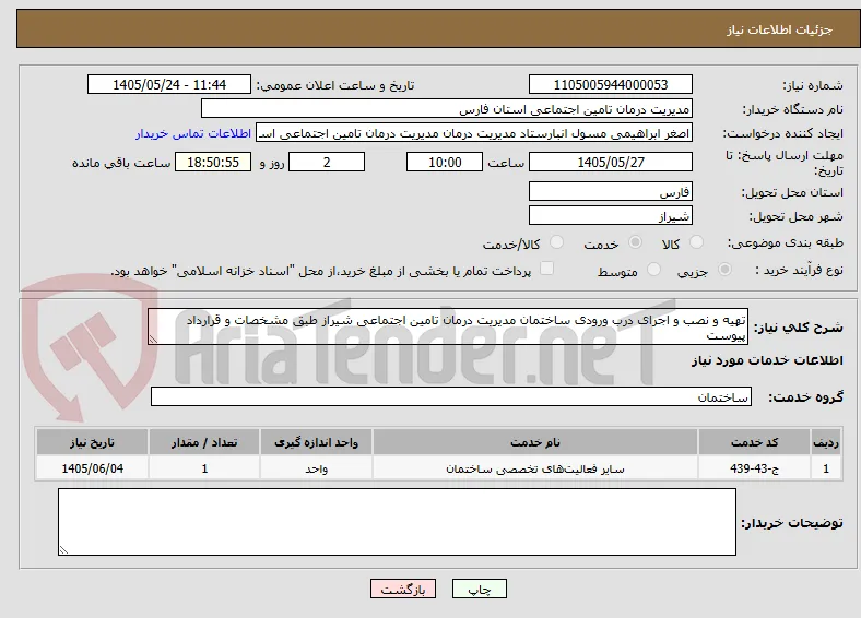 تهیه و نصب و اجرای درب ورودی ساختمان مدیریت درمان تامین اجتماعی شیراز طبق مشخصات و قرارداد پیوست