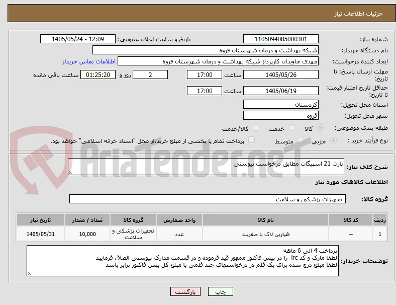 پارت 21 اسپیگات مطابق درخواست پیوستی 